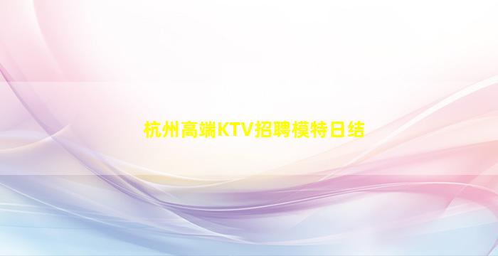 福州KTV招聘